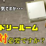 ランドリールームは便利！でも絶対必要？良い塩梅の洗濯計画！【#62】