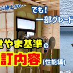 性能・仕様がさらに充実！新・せやま基準の改訂内容（性能編）【#64】