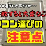 こっちの方が実は重要！？意外な落とし穴も！パワコン選びの注意点【#67】