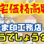 住宅価格が高騰してる今だから・・・せやま印工務店はどうでしょう？【せやま印工務店＠滋賀 #74】