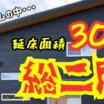 総二階は悪なのか！？延床面積30坪の総二階の家に住んでみた【せやま印工務店＠滋賀 #75】
