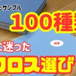 クロス選びはとにかく迷う！採用したクロスと品番ご紹介！【せやま印工務店＠滋賀 #78】