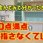 【住んで2年経ったから分かったこと】家づくりはカンペキを目指さない方がいい理由【#79】